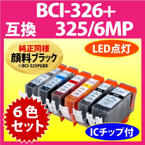 PIXUS BCI-326+325/6MP 6色セット Canon 互換 顔料ブラック 325 326