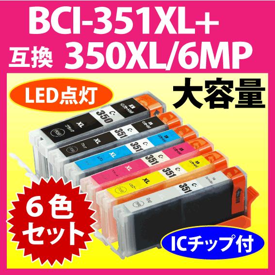 PIXUS キヤノン プリンターインク BCI-351XL+350XL/6MP 6色セット