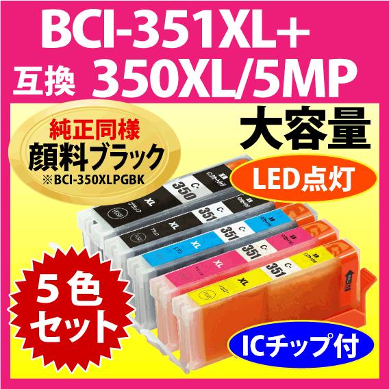 PIXUS キヤノン BCI-351XL+350XL/5MP 5色セット Canon 互換インク