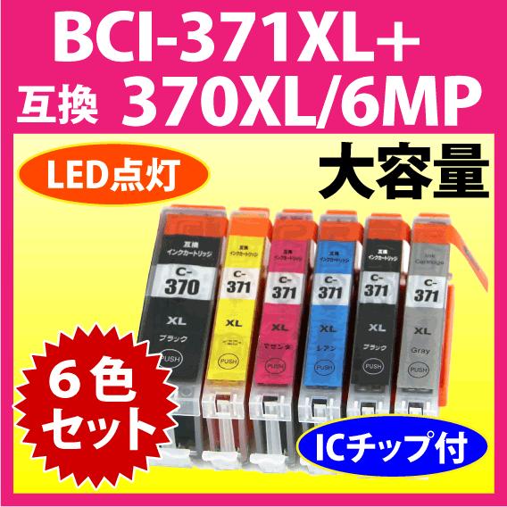 キヤノン BCI-371XL+370XL/6MP 6色セット 互換インクカートリッジ マルチパック 大容量 染料インク 371