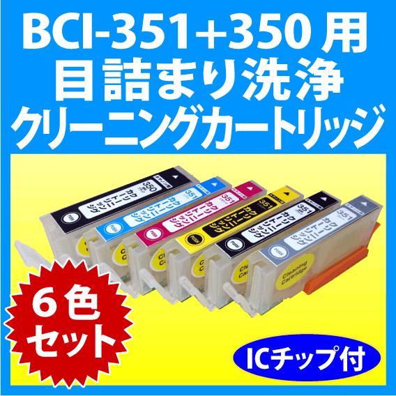 PIXUS キヤノン BCI-351XL+350XL/6MP 用 クリーニングカートリッジ 6色 