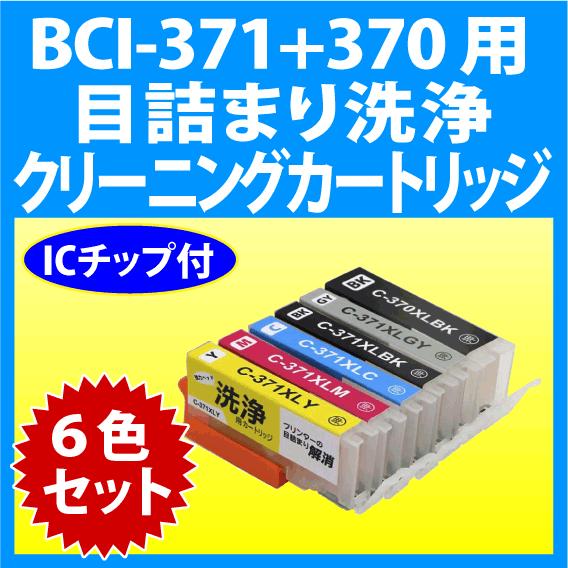 PIXUS キャノン BCI-371+370/6MP 用 クリーニングカートリッジ 6色