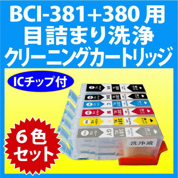 PIXUS キャノン BCI-381+380/6MP 用 強力 クリーニングカートリッジ 6