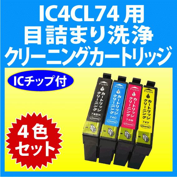 カラリオ エプソン IC4CL74 用 強力 クリーニングカートリッジ 4