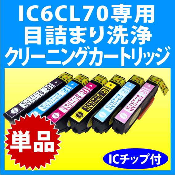 カラリオ エプソン IC6CL70 IC6CL70L 用 強力 クリーニング