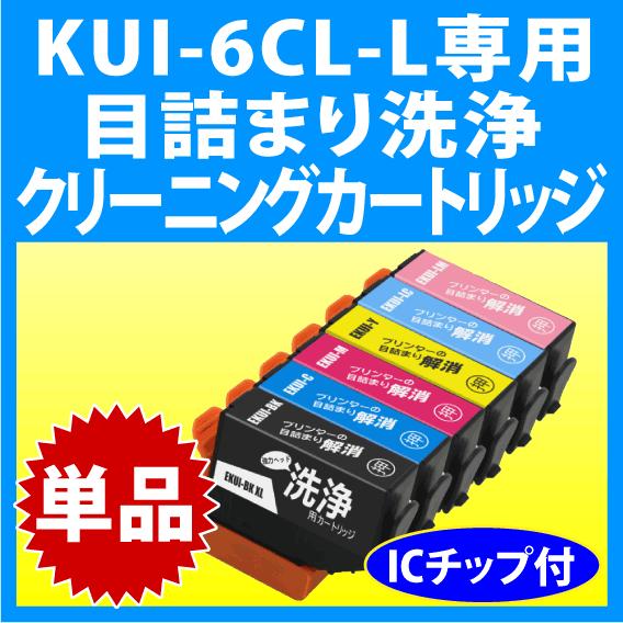 エプソン KUI-6CL-L 用 強力 クリーニングカートリッジ 目詰まり解消 洗浄カートリッジ 洗浄液 単色 EPSON プリンターインクカートリッジ用｜inklink