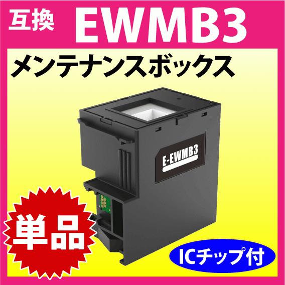 エプソン（EPSON） EWMB3 メンテナンスボックス 互換 プリンター EW