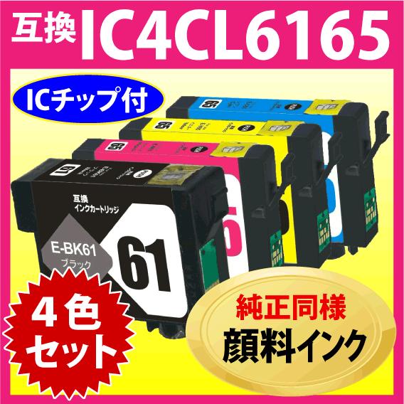 エプソン（EPSON） IC4CL6165 4色セット 互換インク〔純正同様 顔料