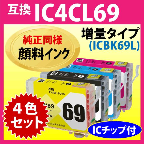 エプソン プリンターインク IC4CL69L 4色セット 増量ブラック EPSON 互換インクカートリッジ〔純正同様 顔料インク〕IC69｜inklink