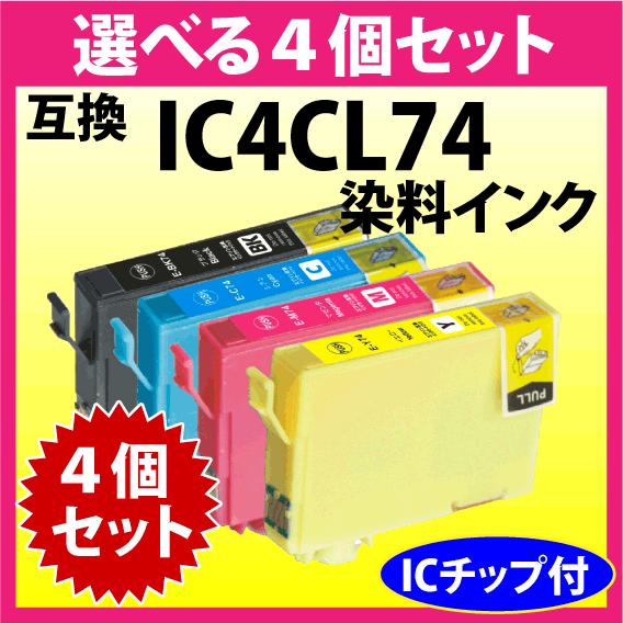 エプソン IC4CL74 選べる4個セット EPSON 互換インク ICBK74 ICC74 ICM74 ICY74 染料インク IC74｜inklink
