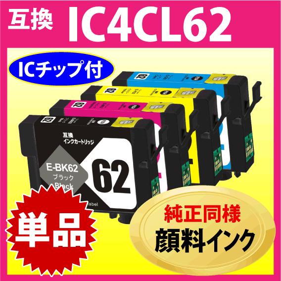 カラリオ エプソン プリンターインク IC4CL62 単色 EPSON 互換インク