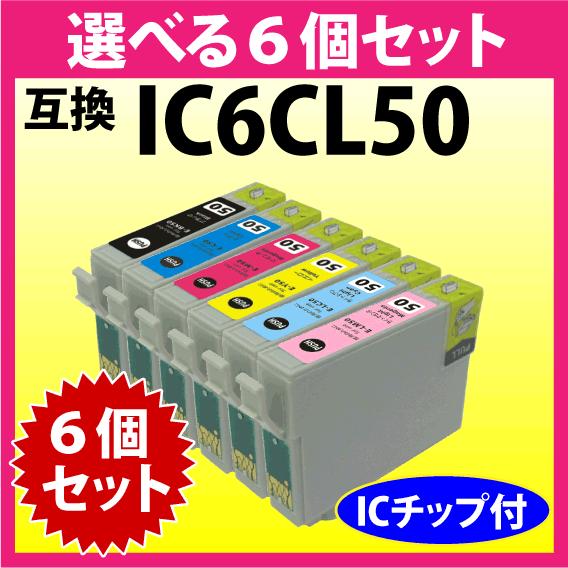 エプソン プリンターインク IC6CL50 選べる6個セット 互換インクカートリッジ ICBK50 ICC ICM ICY ICLC ICLM 純正同様 染料インク｜inklink