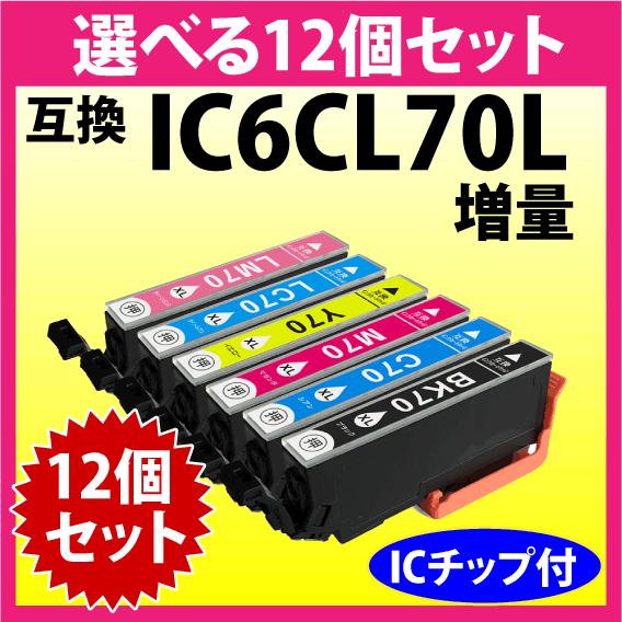 エプソン プリンターインク IC6CL70L 選べる12個セット 増量タイプ EPSON 互換インクカートリッジ 純正同様 染料インク IC70L | カラリオ