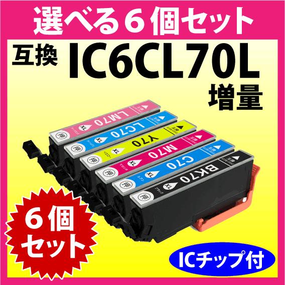 カラリオ エプソン プリンターインク IC6CL70L 選べる6個セット 増量  