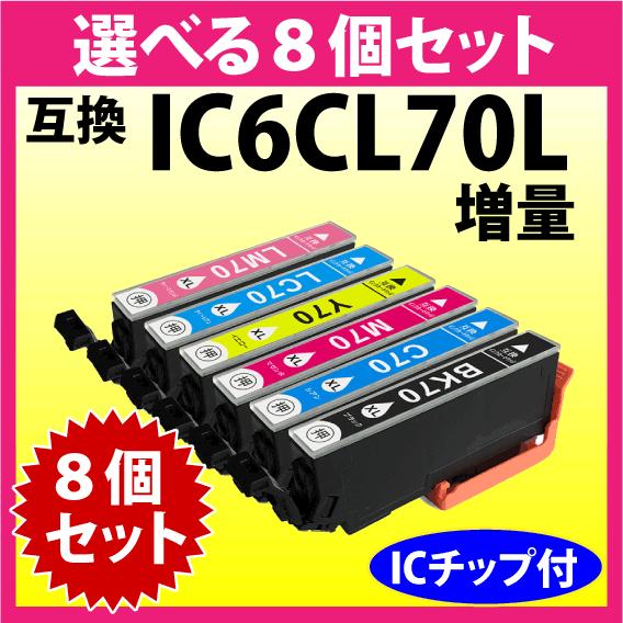 エプソン プリンターインク IC6CL70L 選べる8個セット 増量タイプ EPSON 互換インクカートリッジ 純正同様 染料インク IC70L｜inklink