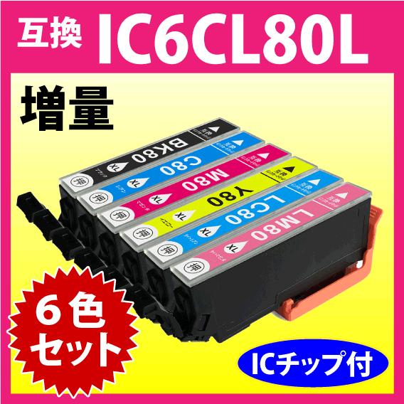 カラリオ エプソン プリンターインク IC6CL80L 6色セット 増量