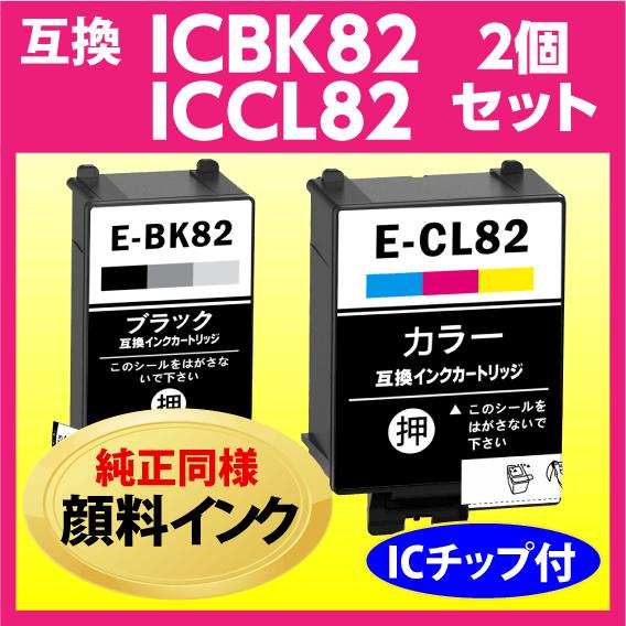 エプソン（EPSON） ICBK82 ICCL82 2個セット ブラックとカラー