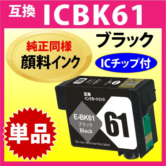 EPSON インクカートリッジ 61 ブラック 13個セット エプソン（EPSON） ICBK61 ブラック〔スピード配送〕互換インク〔純正