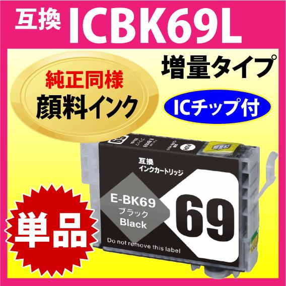 カラリオ エプソン プリンターインク ICBK69L ブラック 増量タイプ