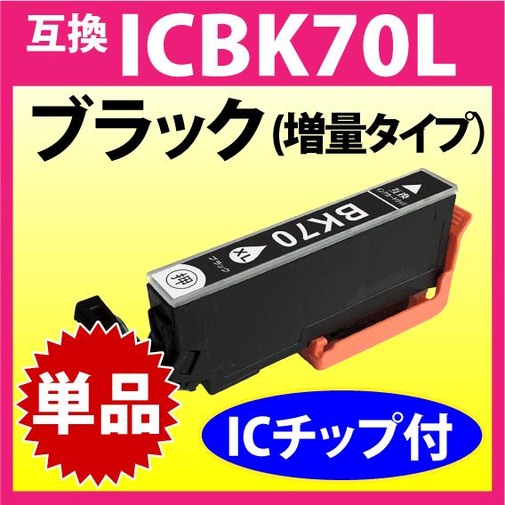 カラリオ ICBK70L エプソン プリンターインク ブラック EPSON 互換
