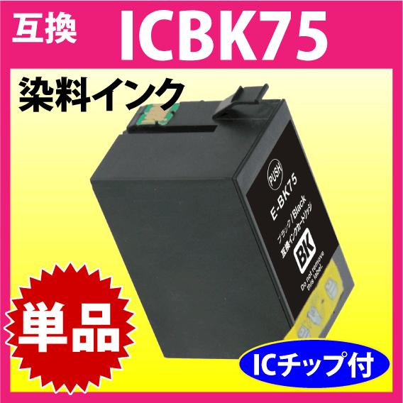 エプソン プリンターインク ICBK75 ブラック EPSON 互換インク