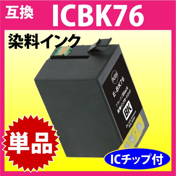 EPSON 相互インクカートリッジブラックまとめ売り　E-BK76 エプソン（EPSON） ICBK76 ブラック 互換インクカートリッジ