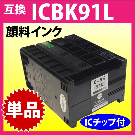 エプソン プリンターインク ICBK91L ブラック 増量 EPSON 互換インクカートリッジ 純正同様 顔料インク :  i-e-icbk91lpig-s : インクリンク - 通販 - Yahoo!ショッピング