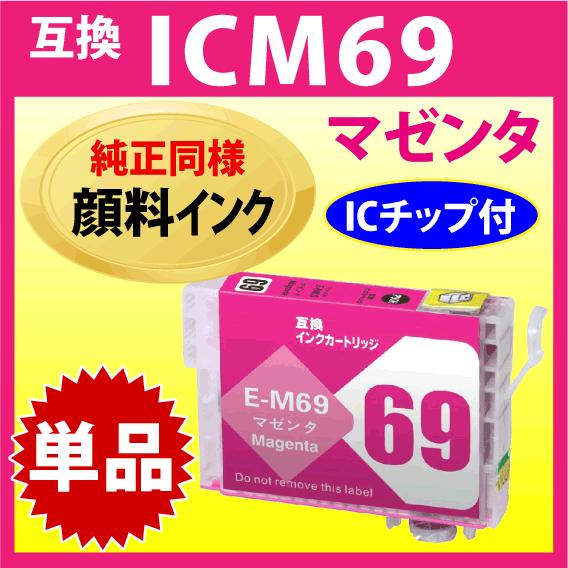 カラリオ エプソン プリンターインク ICM69 マゼンタ EPSON 互換インク