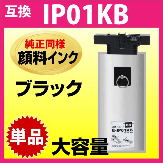 EPSON ブラックインクカートリッジ IP01KB 楽天市場】【純正同等品質】IP01KB ブラック 黒【顔料】大容量