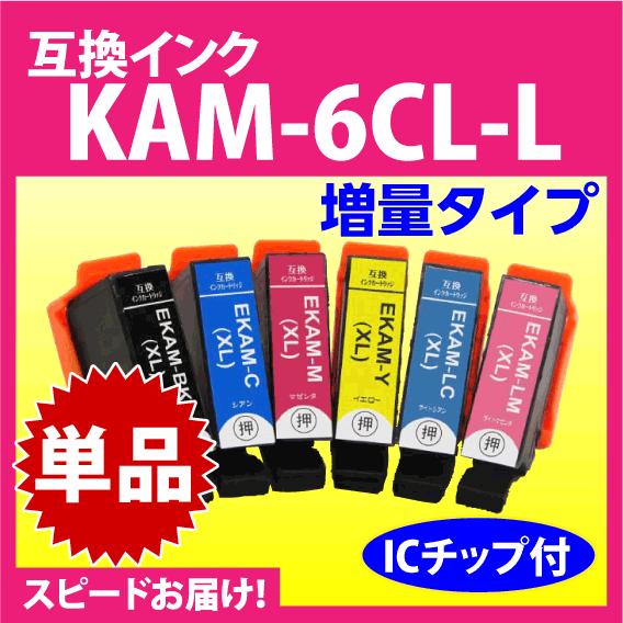 カラリオ エプソン プリンターインク KAM-6CL-L 単品 KAM-BK-L KAM-C-L