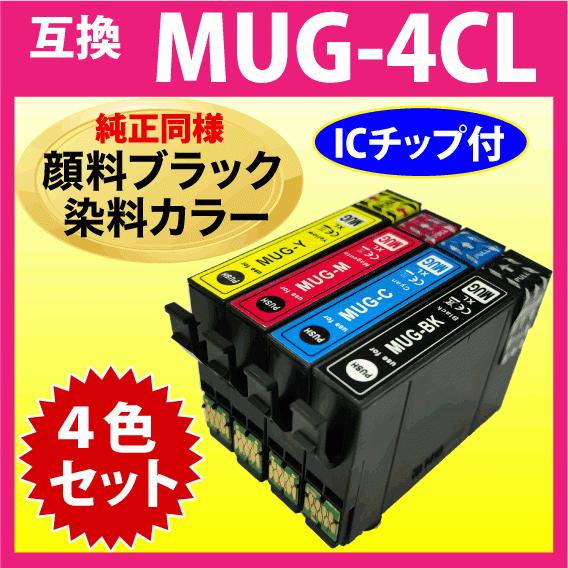 MUG-4CL 互換インク 4色セット〔純正同様 顔料ブラック〕エプソン EW-052A 【送料無料/即納】 専門店では EW-452A用 EPSON MUG-BK MUG-C MUG-M マグカップ プリンターインク 目印 MUG-Y