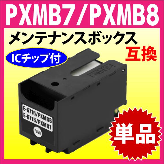 エプソン PXMB8 / PXMB7 両方に対応 用 メンテナンスボックス 互換 PX 