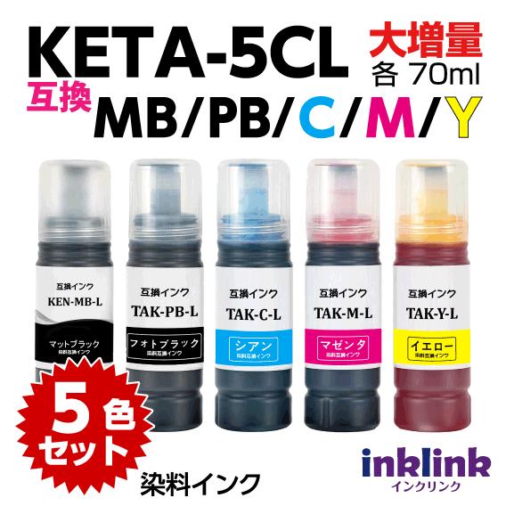 エプソン（EPSON） KETA-5CL 大増量1.55倍 エプソン用 互換インク