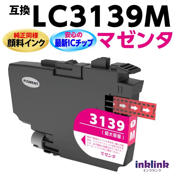 プリビオ ブラザー LC3139M マゼンタ 互換インク〔純正同様 顔料インク