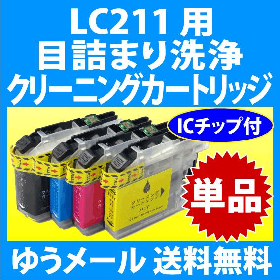 MyMio ブラザー LC211-4PK 用 強力 クリーニングカートリッジ 単品 目