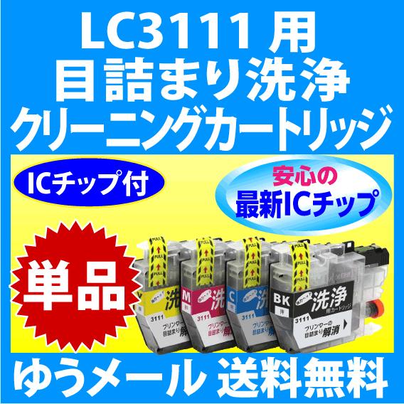 MyMio ブラザー LC3111-4PK 用 強力 クリーニングカートリッジ 目