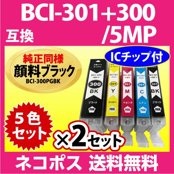 PIXUS BCI-301+300/5MP 5色マルチパックx2セット キヤノン プリンター