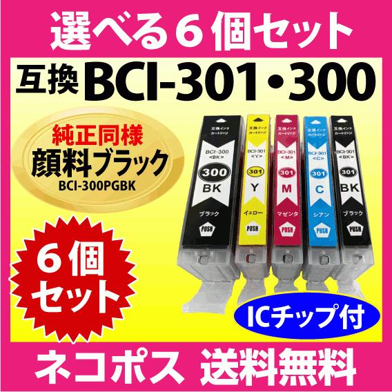 PIXUS キヤノン BCI-301+300 選べる6個セット 互換インクカートリッジ