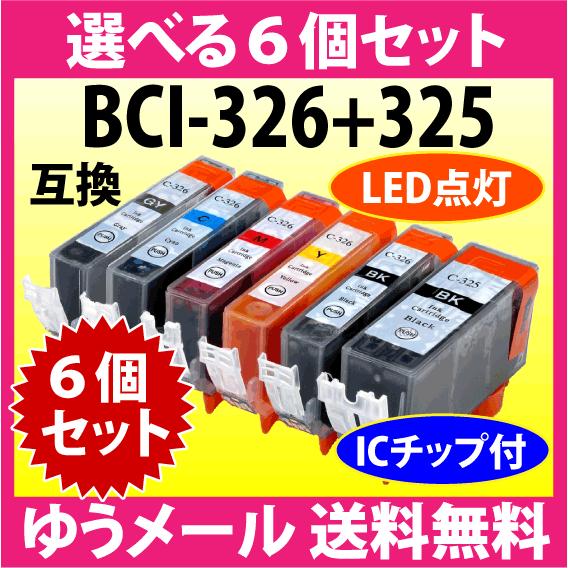 キヤノン プリンターインク BCI-326+325シリーズ 選べる6個セット Canon 互換インクカートリッジ 染料インク 325 326 BCI325 BCI326｜inklink