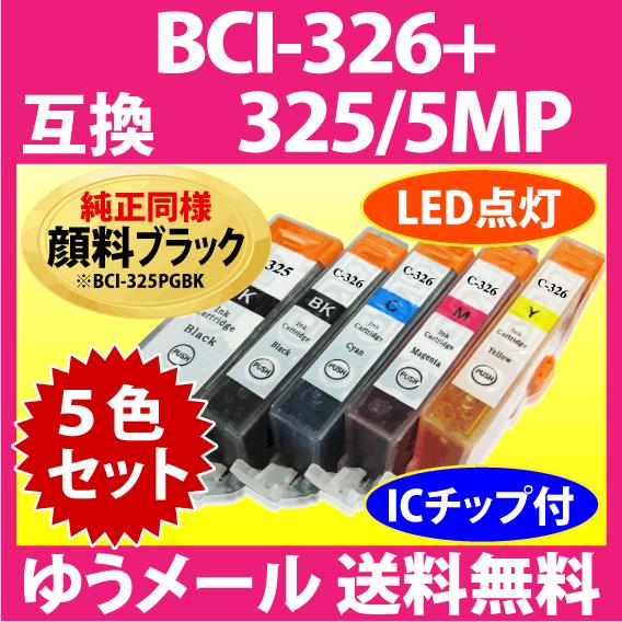 キヤノン プリンターインク BCI-326+325/5MP 5色セット Canon 互換インクカートリッジ 純正同様 顔料ブラック 325 326 BCI325 BCI326｜inklink