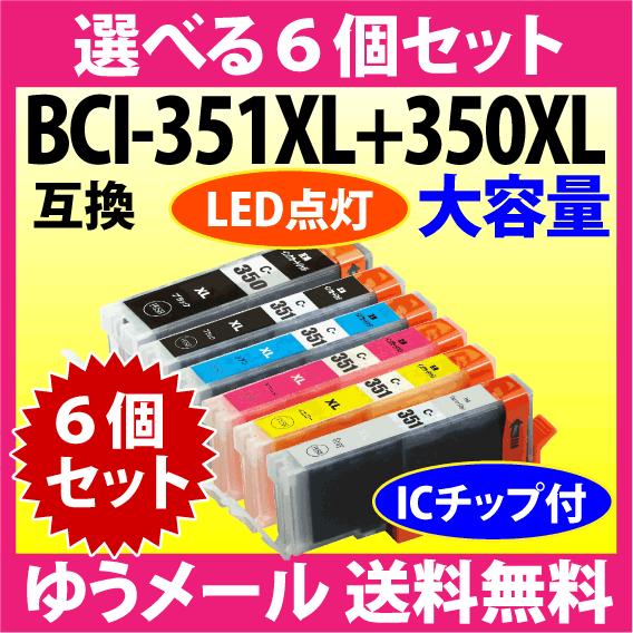 キヤノン BCI-351XL+350XL/6MP 選べる6個セット 互換インクカートリッジ 増量タイプ 染料 350 351 BCI351XL BCI350XL｜inklink