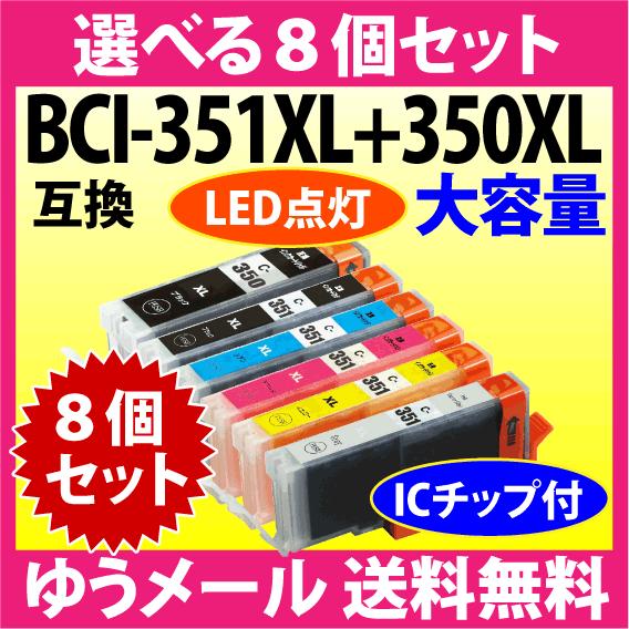 PIXUS キヤノン BCI-351XL+350XL/6MP 選べる8個セット Canon