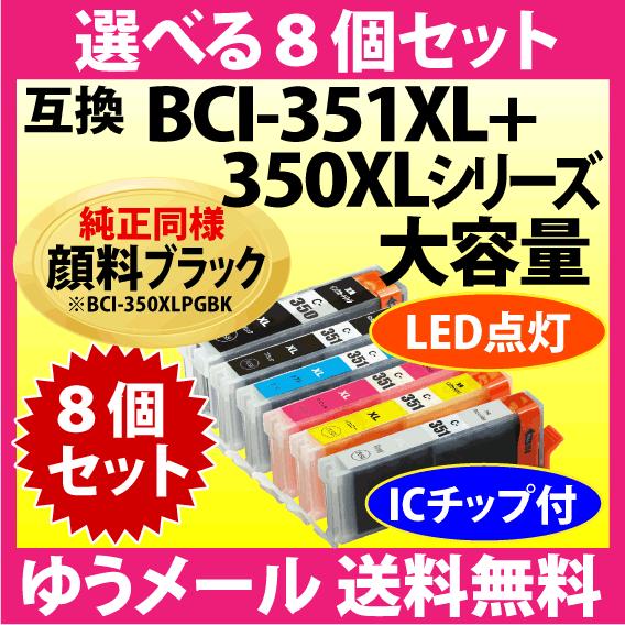 キヤノン プリンターインク BCI-351XL+350XLシリーズ 選べる8個セット 互換インクカートリッジ 純正同様 顔料ブラック BCI351XL BCI350XL｜inklink