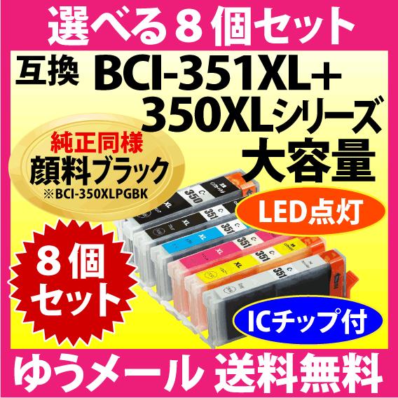 Canon 純正インク BCI-350XL/351XL 8本セット PIXUS キヤノン プリンターインク BCI-351XL+350XLシリーズ