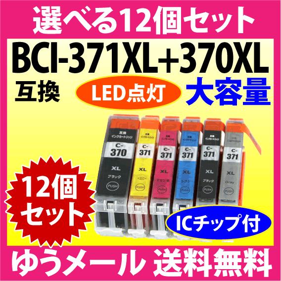 PIXUS キヤノン BCI-371XL+370XL 選べる12個セット 互換インク