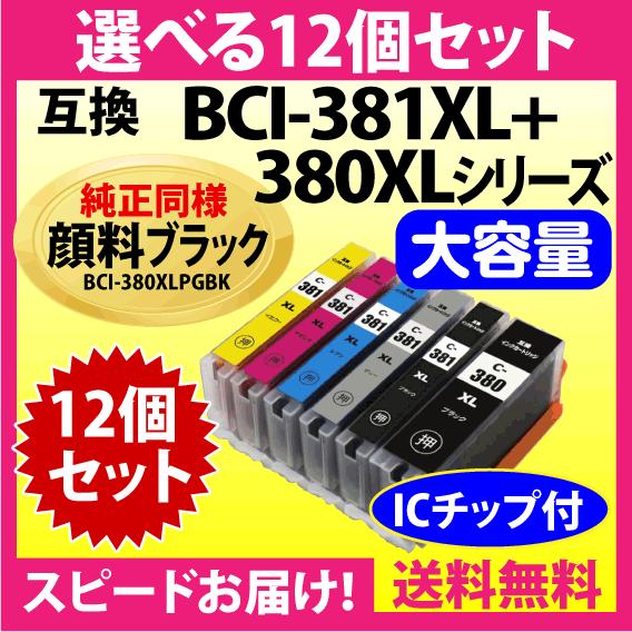 キヤノン BCI-381XL+380XL 選べる12個セット 互換インクカートリッジ 純正同様 顔料ブラック 全色大容量 380