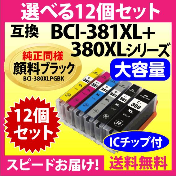 キヤノン BCI-381XL+380XL 選べる12個セット 互換インクカートリッジ