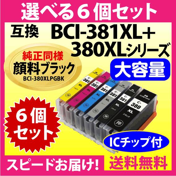 キヤノン BCI-381XL+380XL 選べる6個セット 互換インクカートリッジ 純正同様 顔料ブラック 大容量 380 BCI381XL