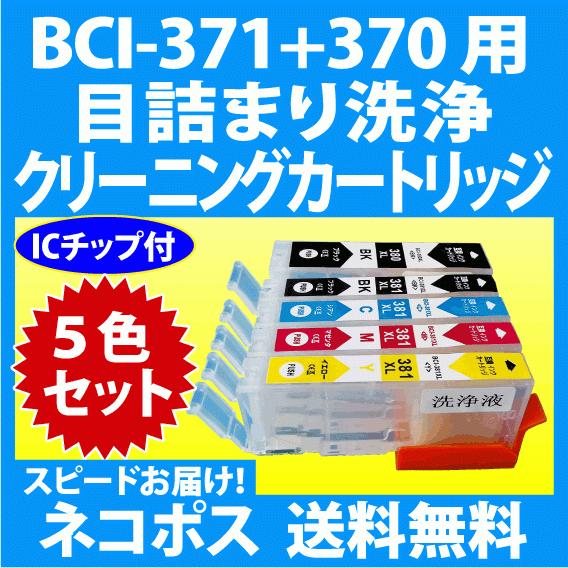 キャノン i 371 370 5mp 用 クリーニングカートリッジ 5色セット 目詰まり解消 洗浄カートリッジ 洗浄液canon プリンターインクカートリッジ用 I M C Cl 5set インクリンク 通販 Yahoo ショッピング