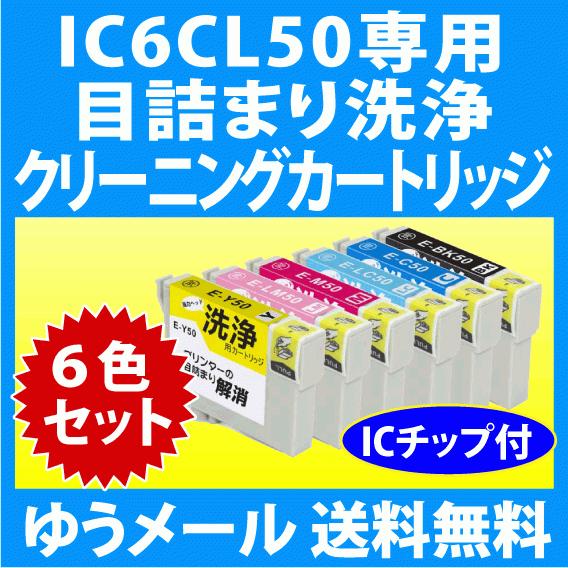 カラリオ エプソン IC6CL50 用 強力クリーニングカートリッジ 6色